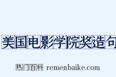 美国电影学院奖造句是什么意思的图片